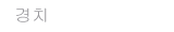 Landscape text